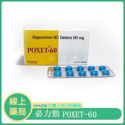 必利勁 POXET-60｜早洩專用藥，一錠找回性愛主控權｜10錠裝